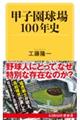 甲子園球場１００年史