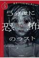 5分後に恐怖のラスト