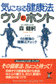気になる健康法・ウソとホント