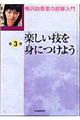 梅沢由香里の囲碁入門　第３巻