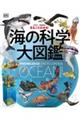 まるごとわかる！海の科学大図鑑