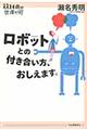 ロボットとの付き合い方、おしえます。