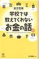 学校では教えてくれないお金の話