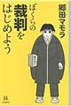 ぼくらの裁判をはじめよう