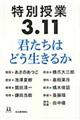 特別授業３．１１君たちはどう生きるか