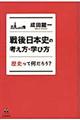 戦後日本史の考え方・学び方