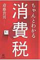 ちゃんとわかる消費税