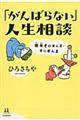 「がんばらない」人生相談