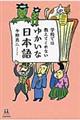 学校では教えてくれないゆかいな日本語