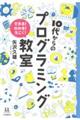 １０代からのプログラミング教室