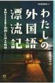 わたしの外国語漂流記