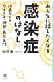 みんなに話したくなる感染症のはなし