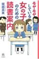 モヤモヤしている女の子のための読書案内