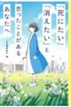 「死にたい」「消えたい」と思ったことがあるあなたへ