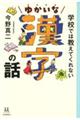 学校では教えてくれないゆかいな漢字の話