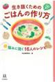 生き抜くためのごはんの作り方