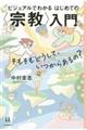 ビジュアルでわかるはじめての〈宗教〉入門