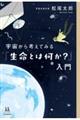 宇宙から考えてみる「生命とは何か？」入門