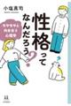 性格ってなんだろう?(仮)