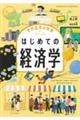 はじめての経済学