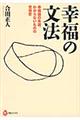 幸福の文法