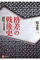 「格差」の戦後史　増補新版