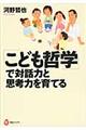 「こども哲学」で対話力と思考力を育てる