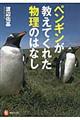 ペンギンが教えてくれた物理のはなし