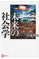 未来の社会学