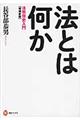 法とは何か　増補新版