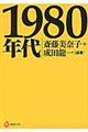 １９８０年代