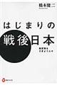 はじまりの戦後日本