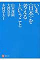 いま、〈日本〉を考えるということ