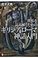 世界を読み解くためのギリシア・ローマ神話入門