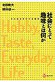 社会にとって趣味とは何か