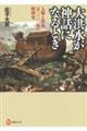 大洪水が神話になるとき