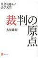 裁判の原点