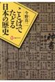 ことばでたどる日本の歴史