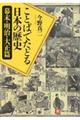 ことばでたどる日本の歴史　幕末・明治・大正篇