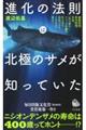 進化の法則は北極のサメが知っていた