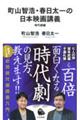 町山智浩・春日太一の日本映画講義　時代劇編