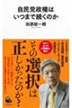 自民党政権はいつまで続くのか