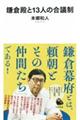 鎌倉殿と１３人の合議制