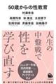 ５０歳からの性教育