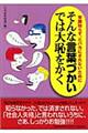 そんな言葉づかいでは大恥をかく