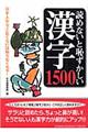 読めないと恥ずかしい漢字１５００