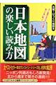 日本地図の楽しい読み方