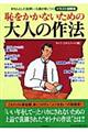 恥をかかないための大人の作法