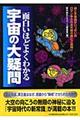 面白いほどよくわかる宇宙の大疑問