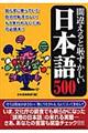 間違えると恥ずかしい日本語５００